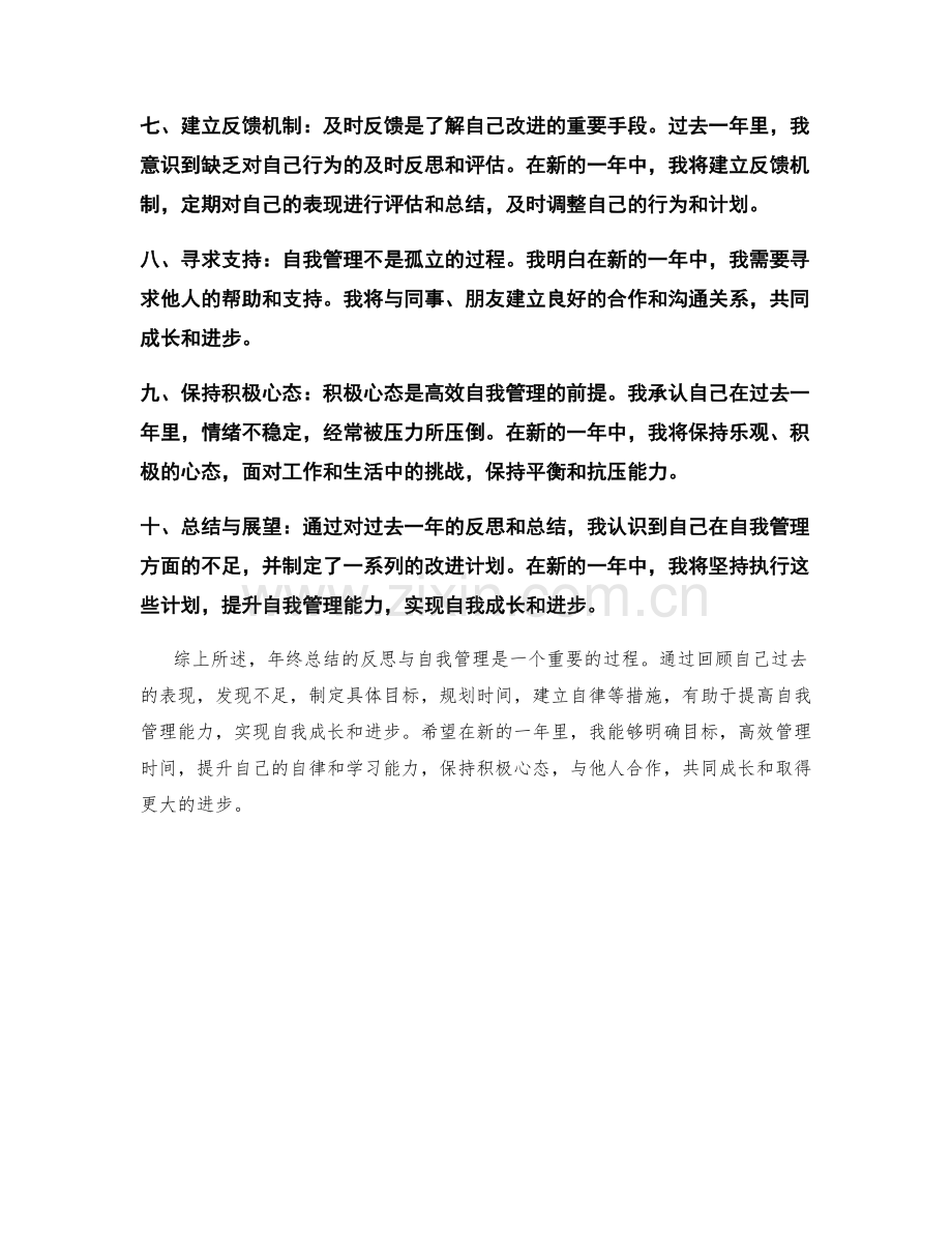 年终总结的反思与自我管理.docx_第2页