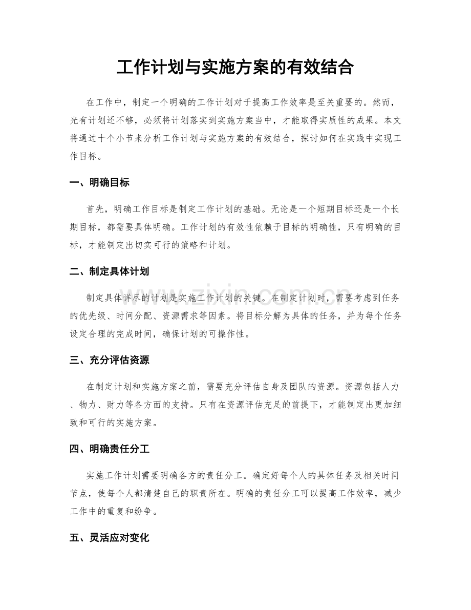 工作计划与实施方案的有效结合.docx_第1页