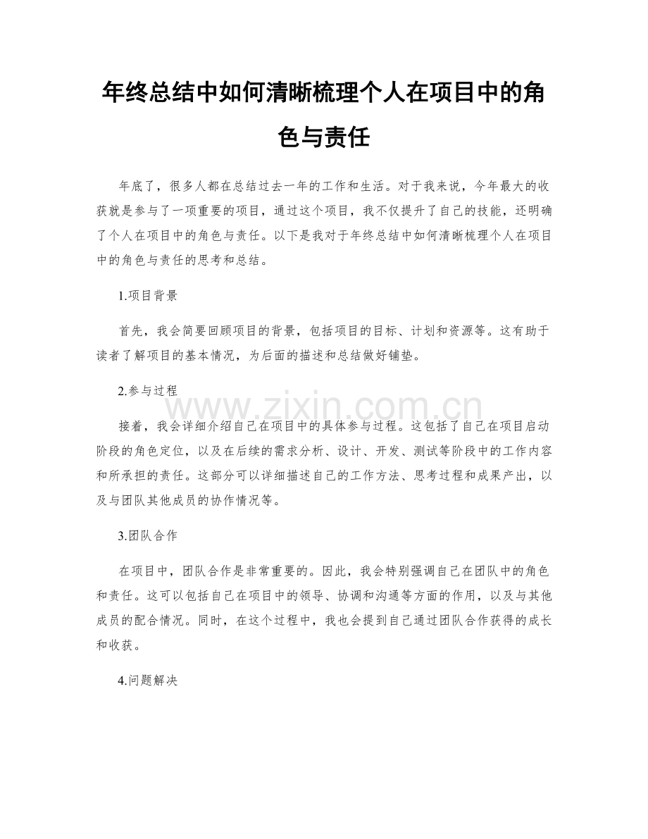 年终总结中如何清晰梳理个人在项目中的角色与责任.docx_第1页