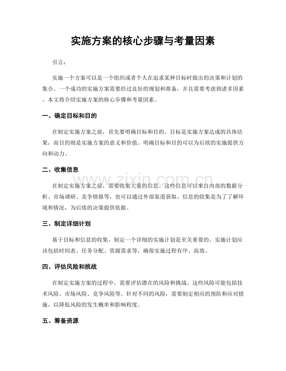 实施方案的核心步骤与考量因素.docx_第1页