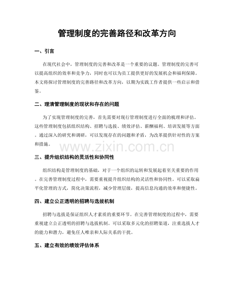 管理制度的完善路径和改革方向.docx_第1页