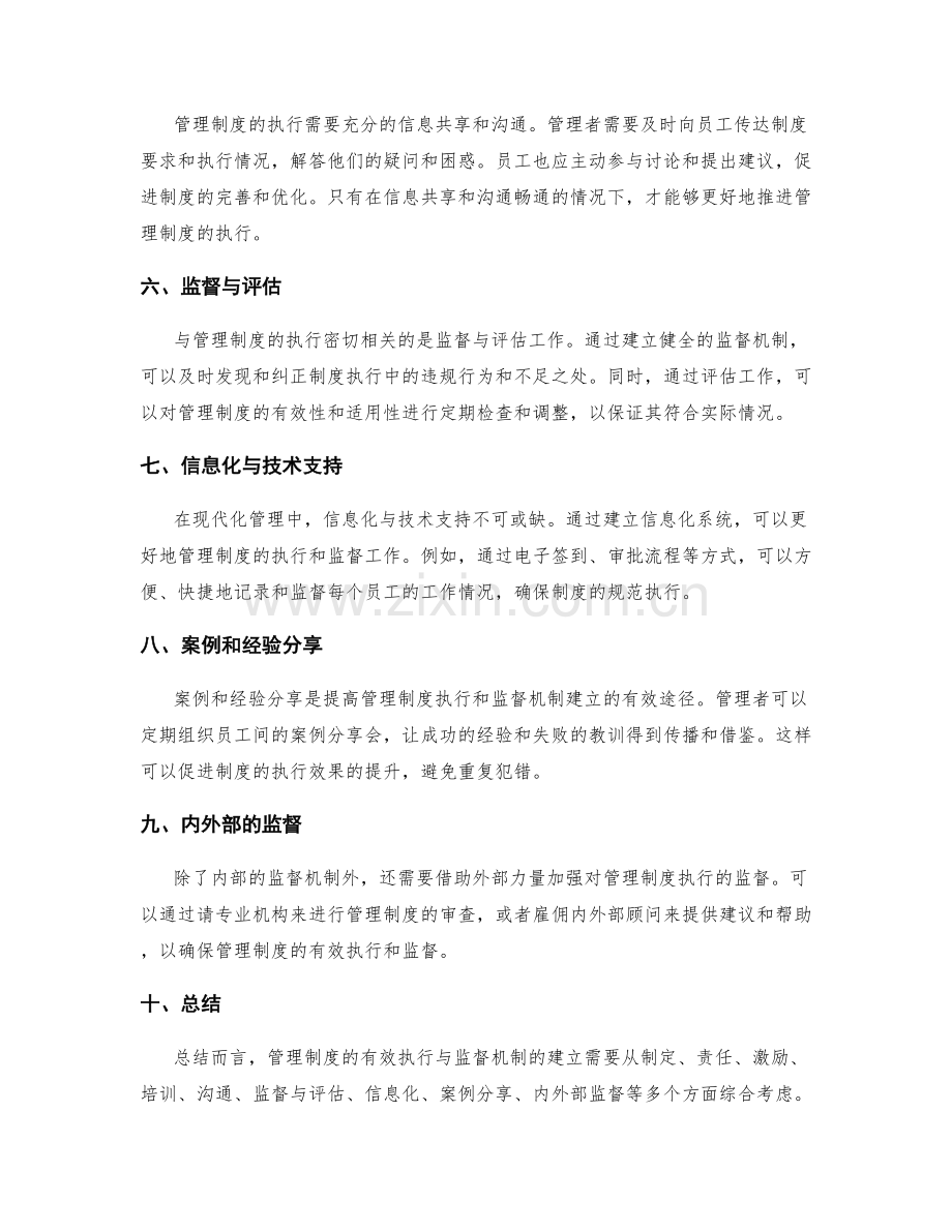 管理制度的有效执行与监督机制建立.docx_第2页