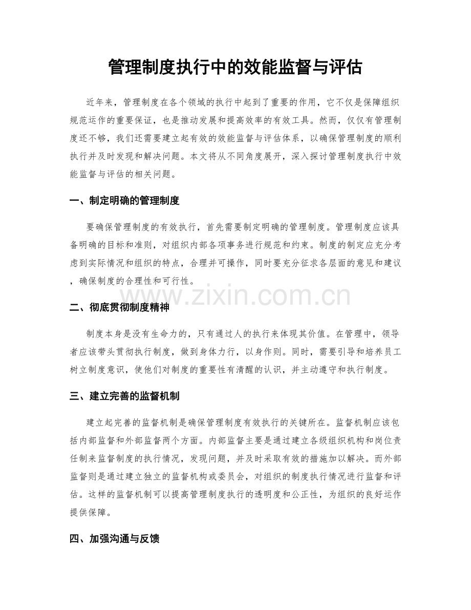 管理制度执行中的效能监督与评估.docx_第1页