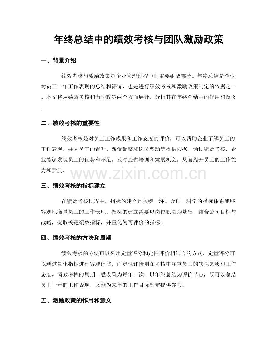 年终总结中的绩效考核与团队激励政策.docx_第1页