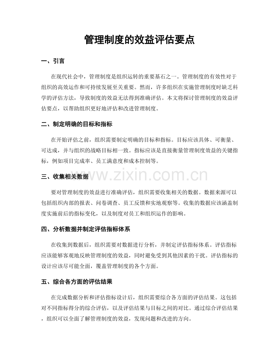 管理制度的效益评估要点.docx_第1页