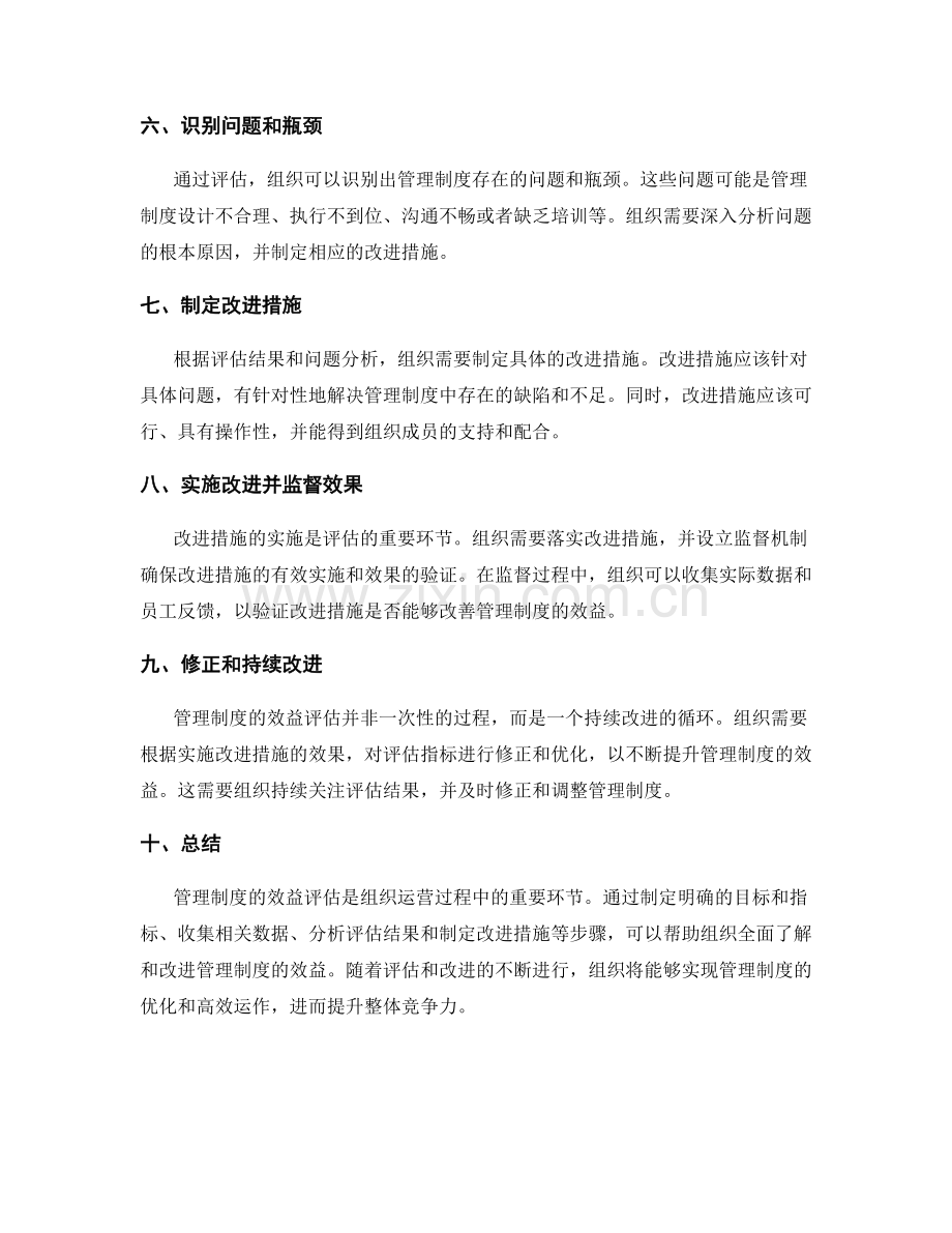 管理制度的效益评估要点.docx_第2页