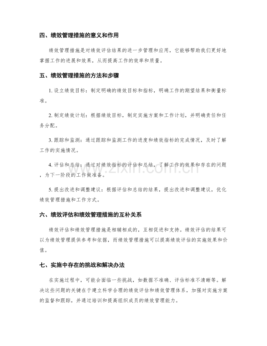 实施方案中的绩效评估和绩效管理措施.docx_第2页