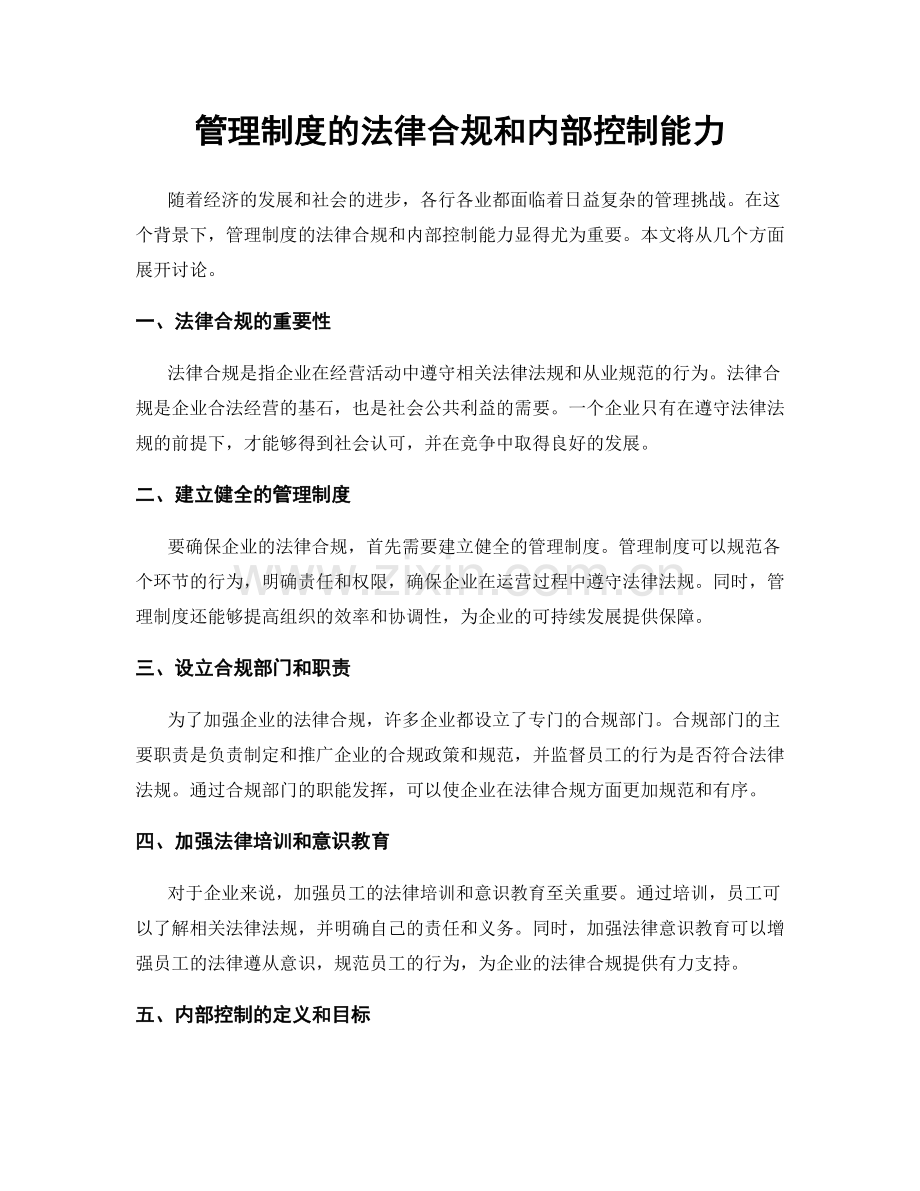 管理制度的法律合规和内部控制能力.docx_第1页