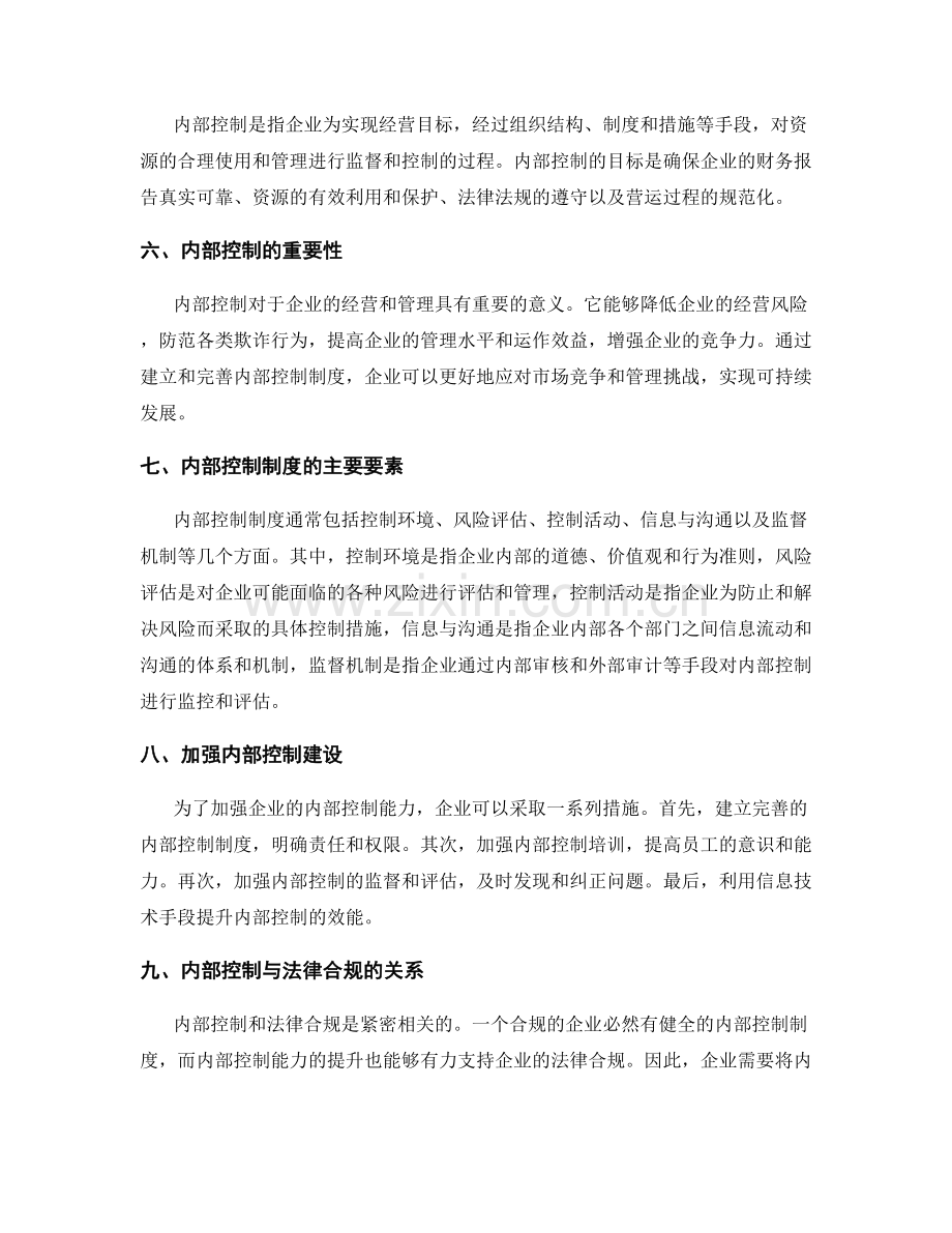 管理制度的法律合规和内部控制能力.docx_第2页