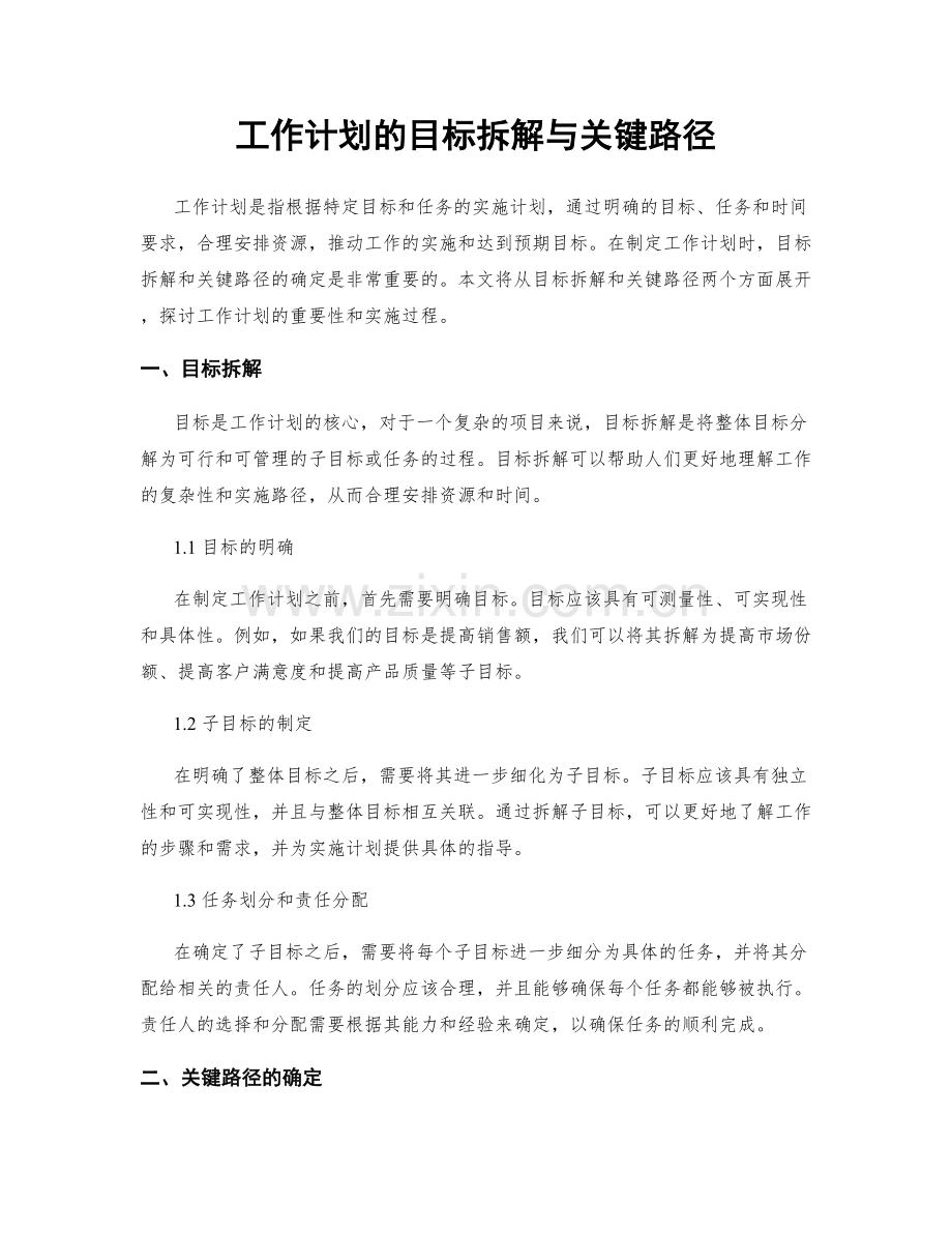 工作计划的目标拆解与关键路径.docx_第1页