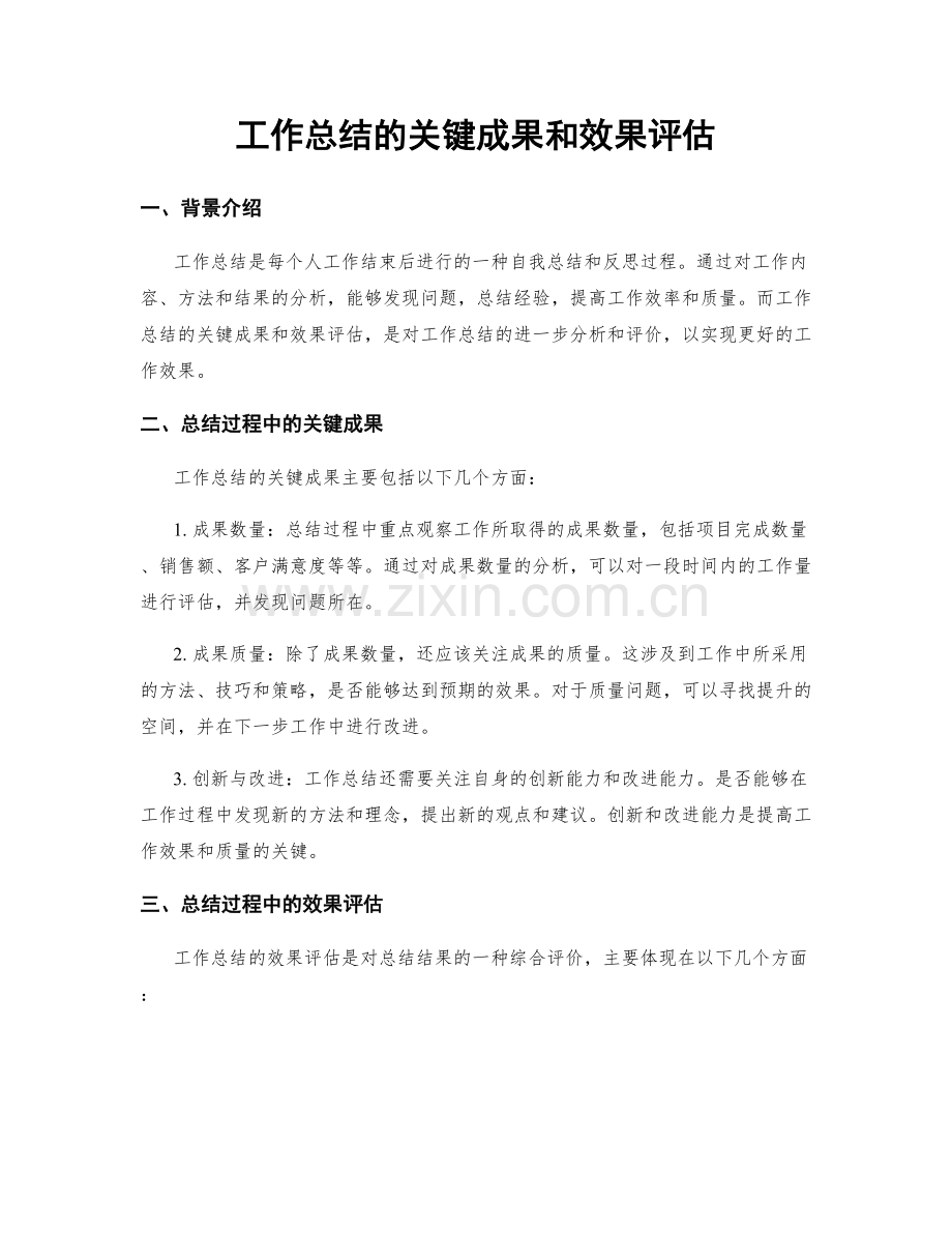 工作总结的关键成果和效果评估.docx_第1页