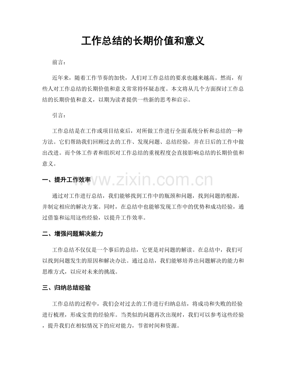 工作总结的长期价值和意义.docx_第1页