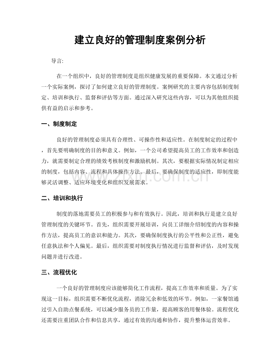 建立良好的管理制度案例分析.docx_第1页