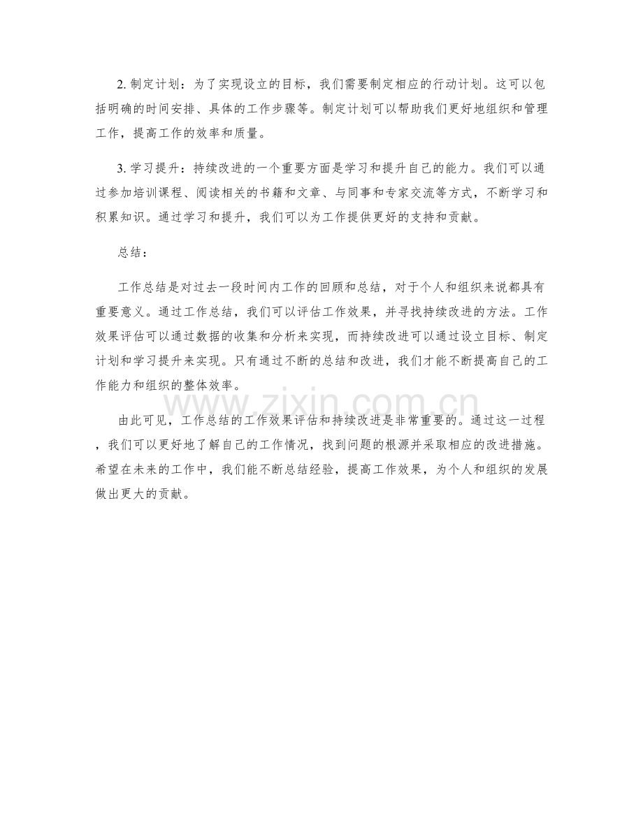 工作总结的工作效果评估和持续改进.docx_第2页