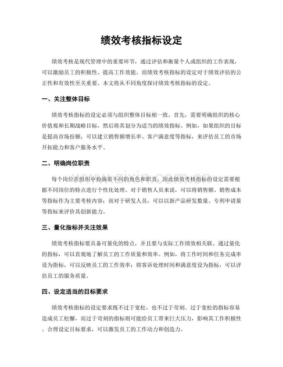 绩效考核指标设定.docx_第1页