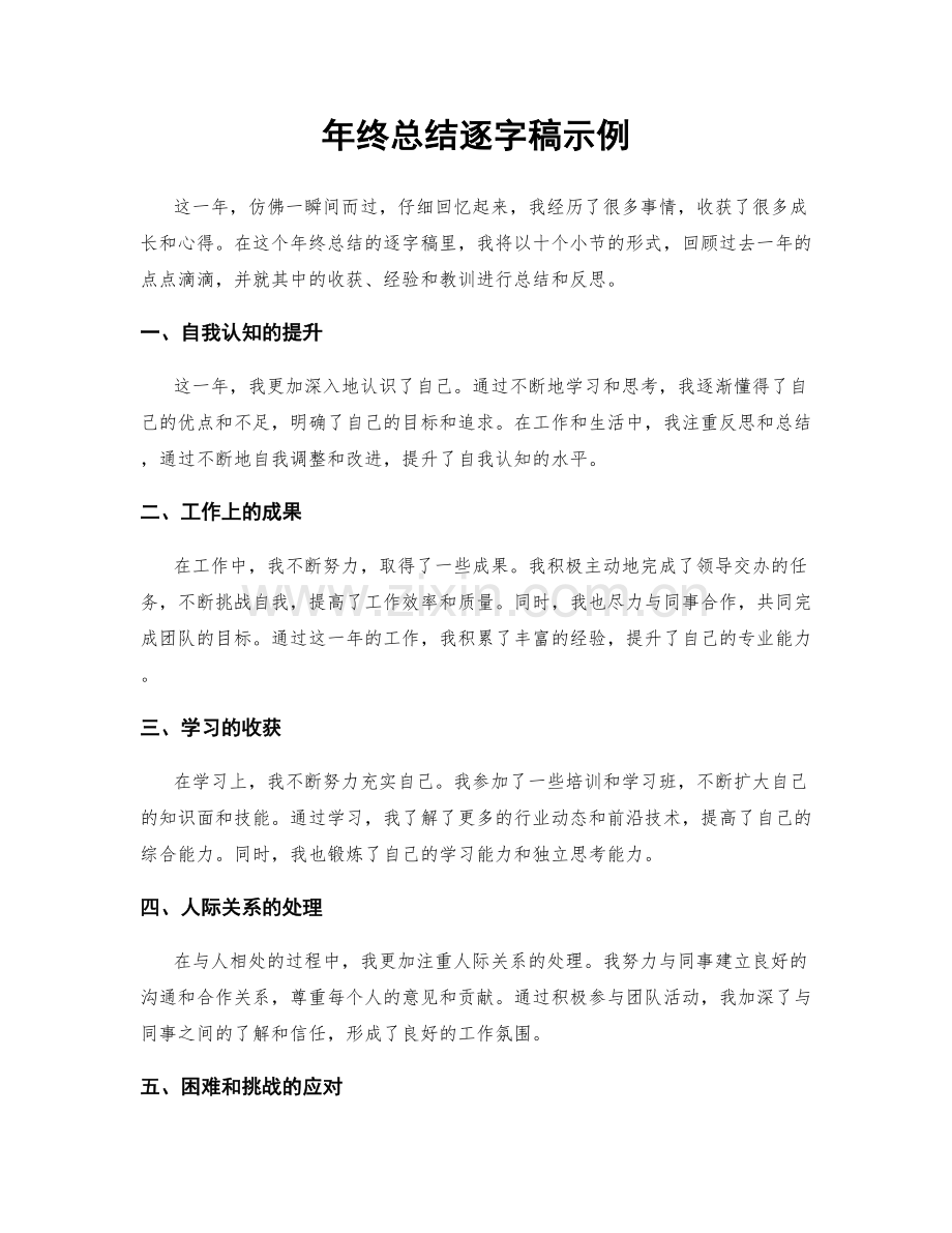 年终总结逐字稿示例.docx_第1页