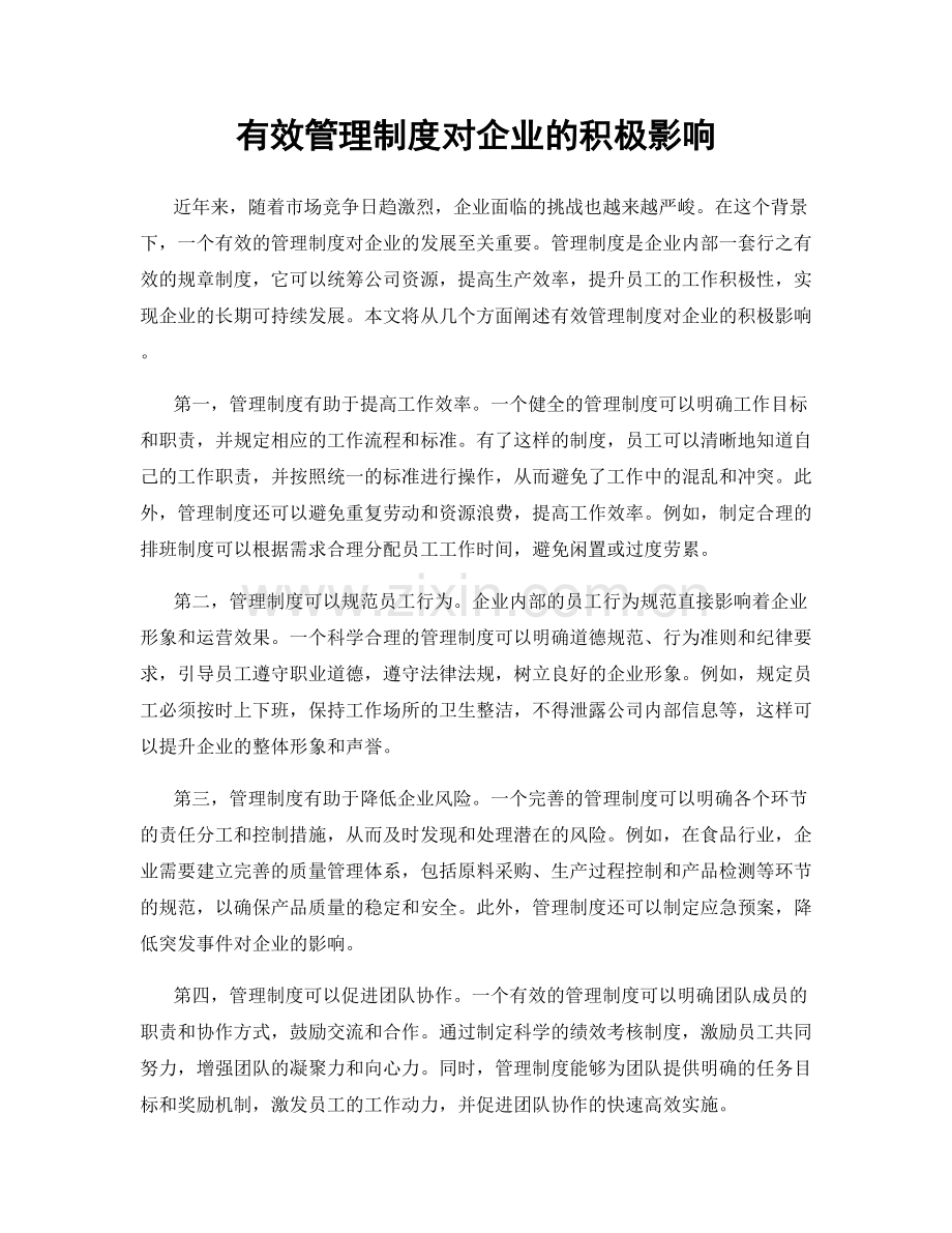 有效管理制度对企业的积极影响.docx_第1页