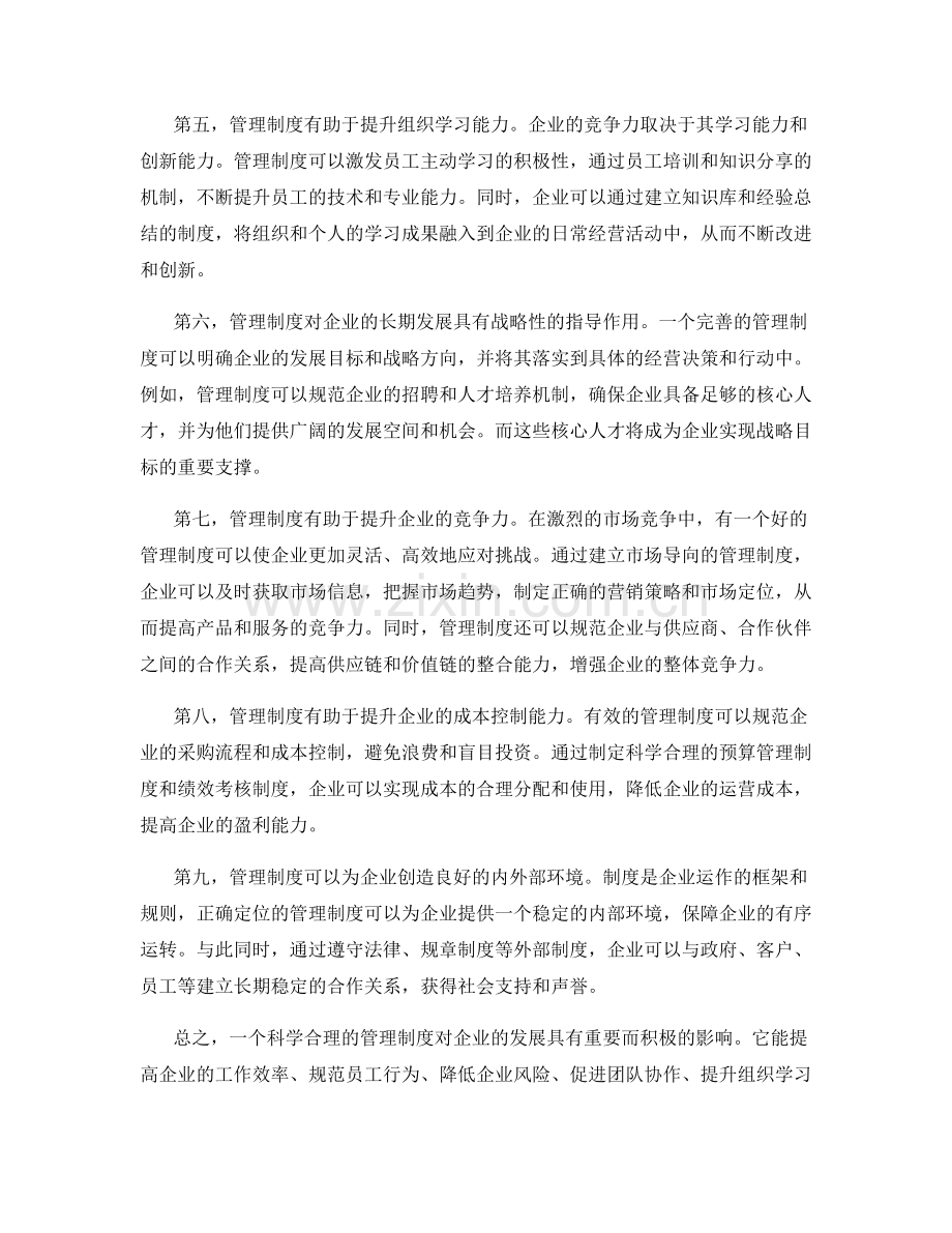 有效管理制度对企业的积极影响.docx_第2页