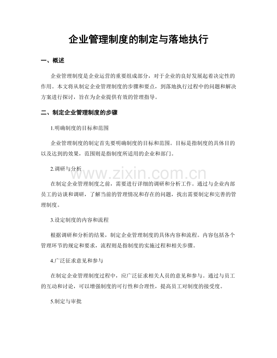 企业管理制度的制定与落地执行.docx_第1页