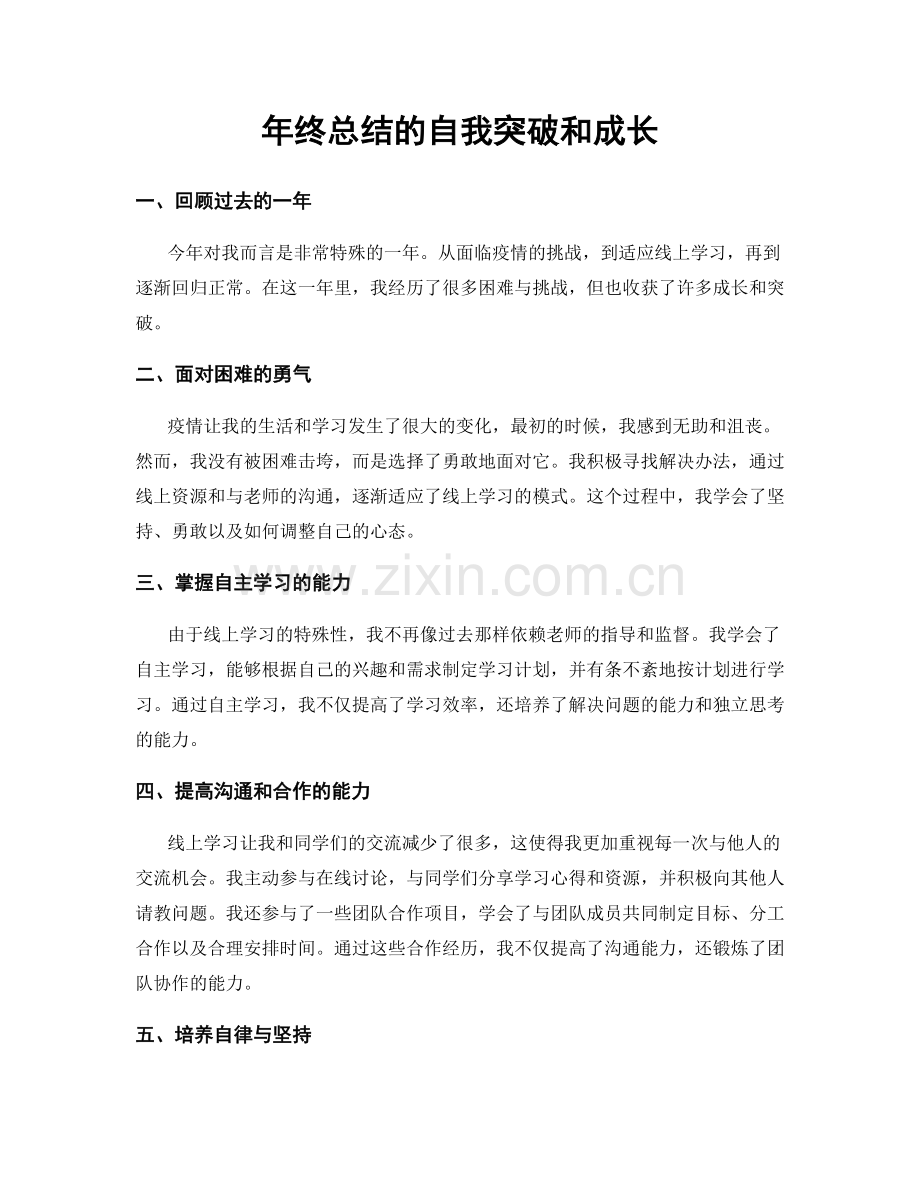 年终总结的自我突破和成长.docx_第1页