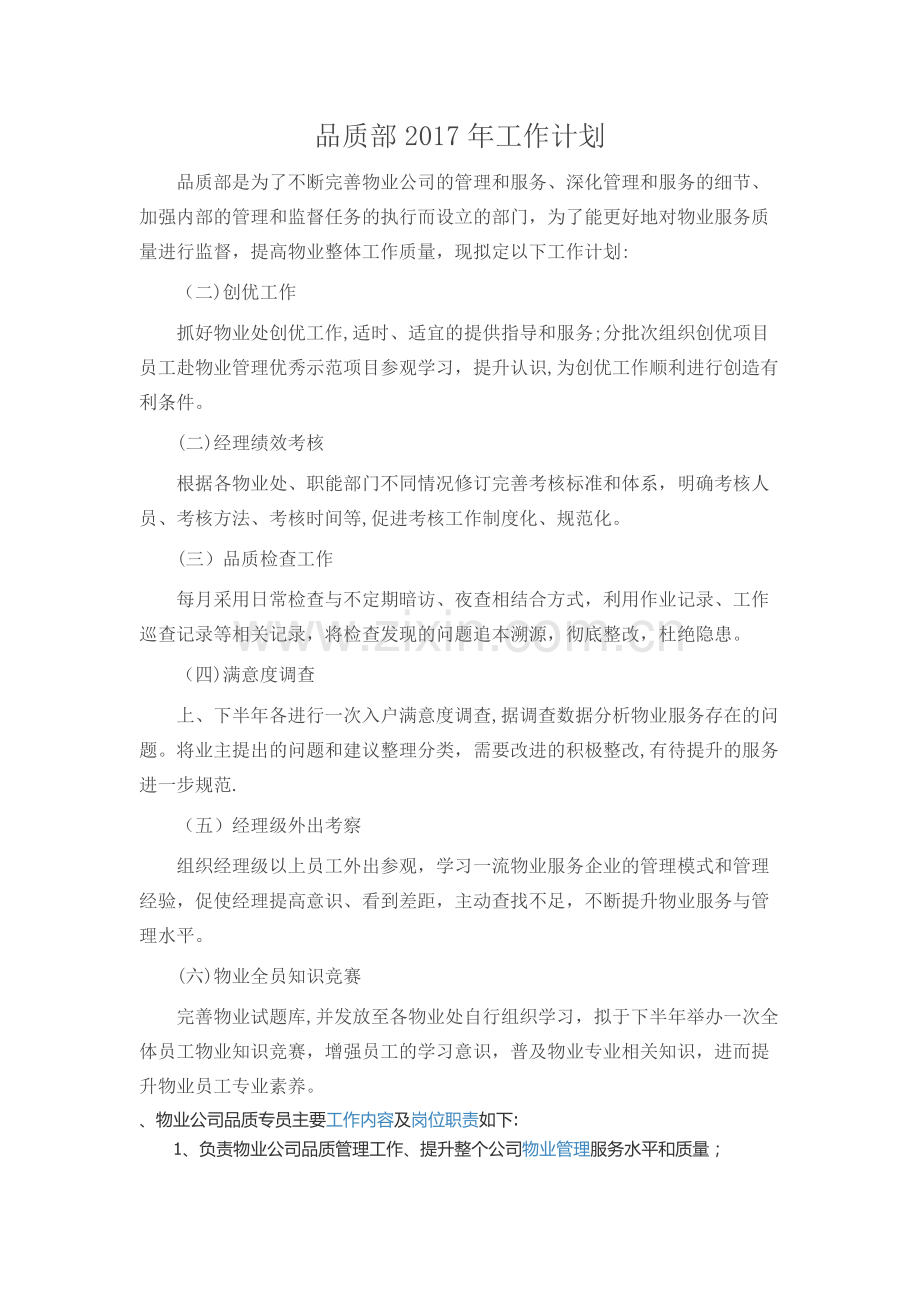 品质部工作计划.docx_第1页