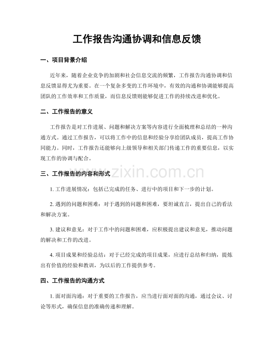 工作报告沟通协调和信息反馈.docx_第1页