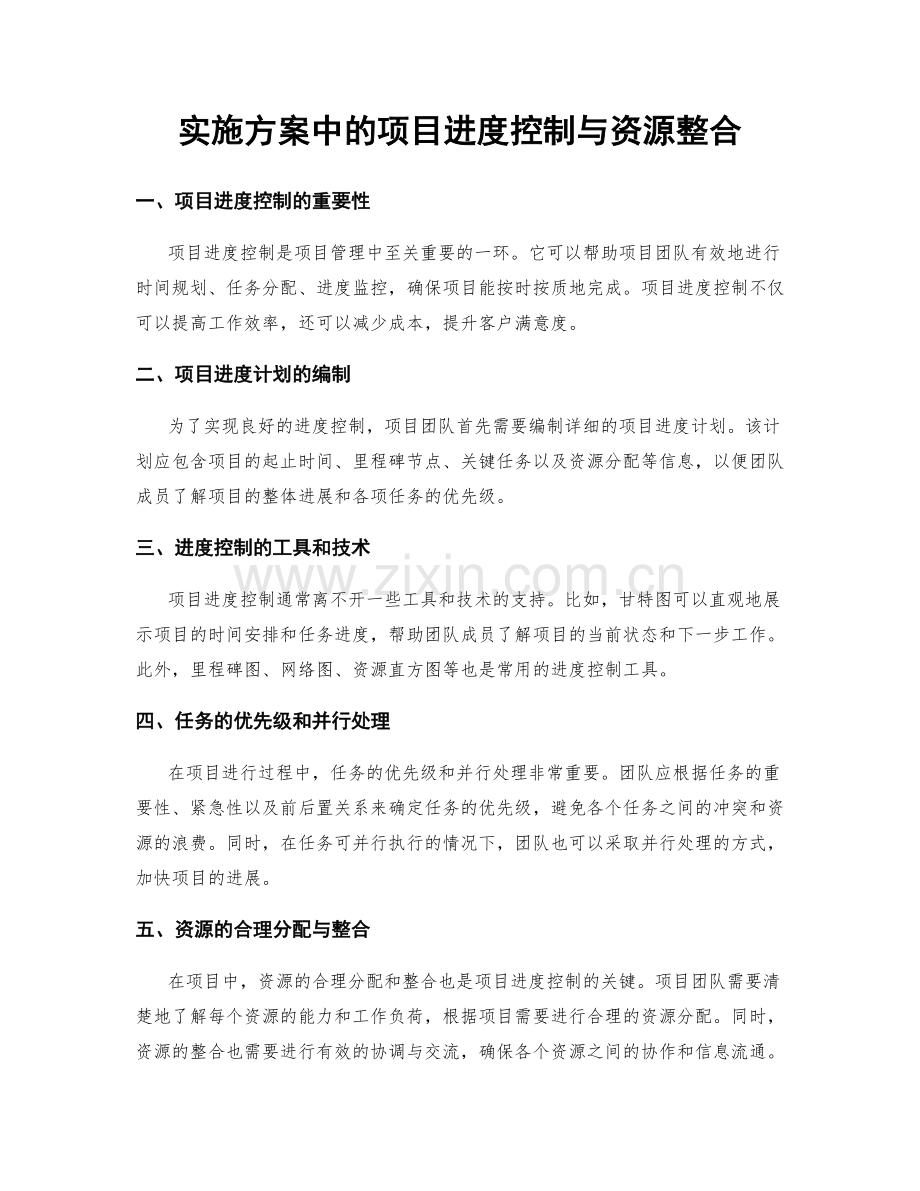 实施方案中的项目进度控制与资源整合.docx_第1页