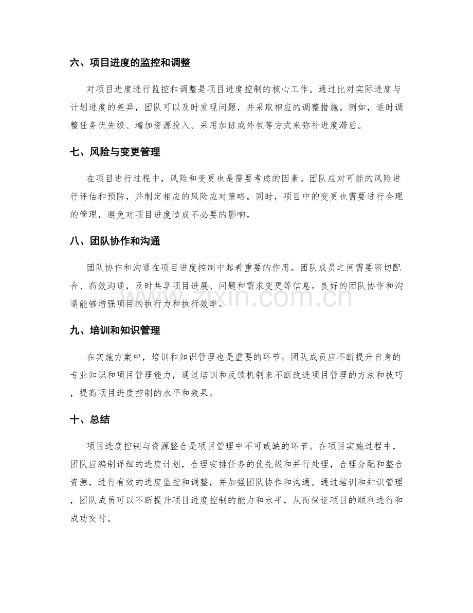 实施方案中的项目进度控制与资源整合.docx_第2页