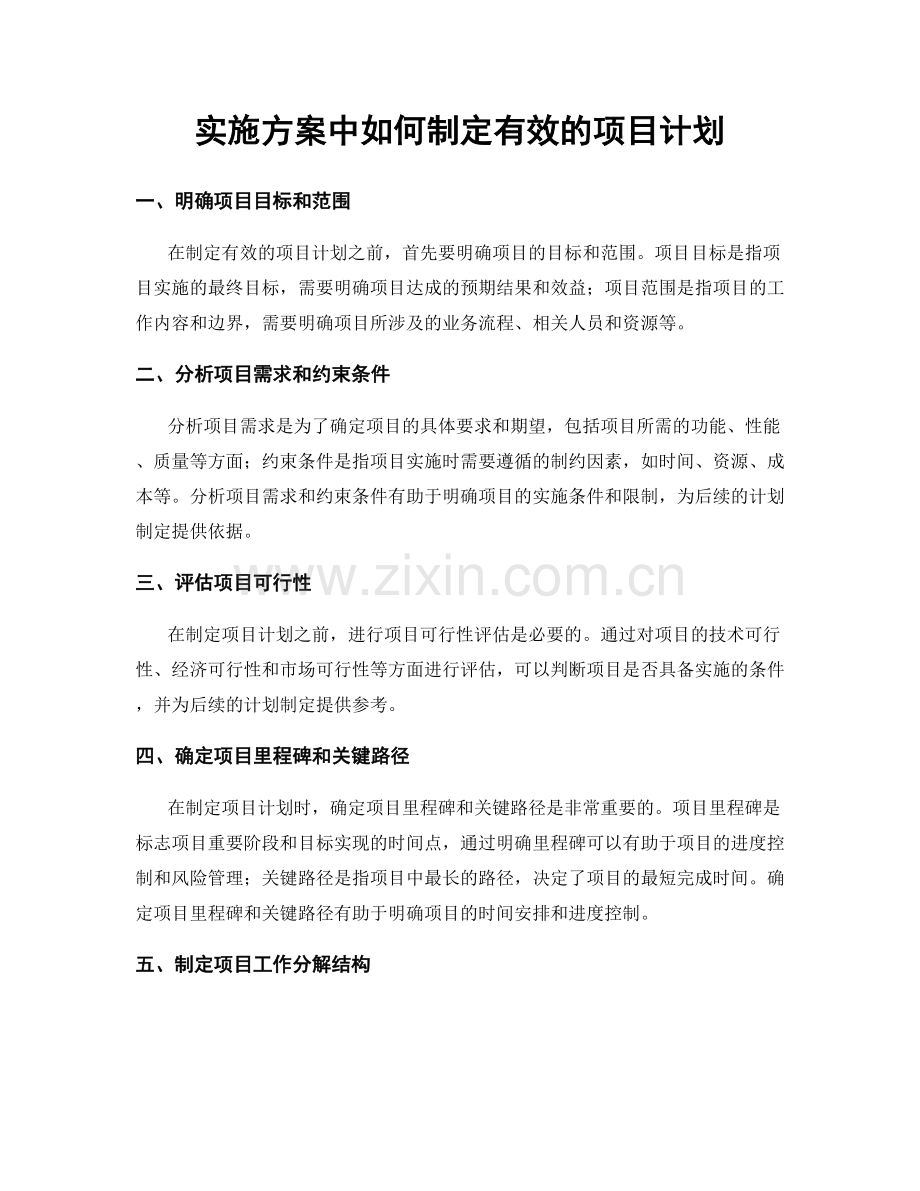 实施方案中如何制定有效的项目计划.docx_第1页