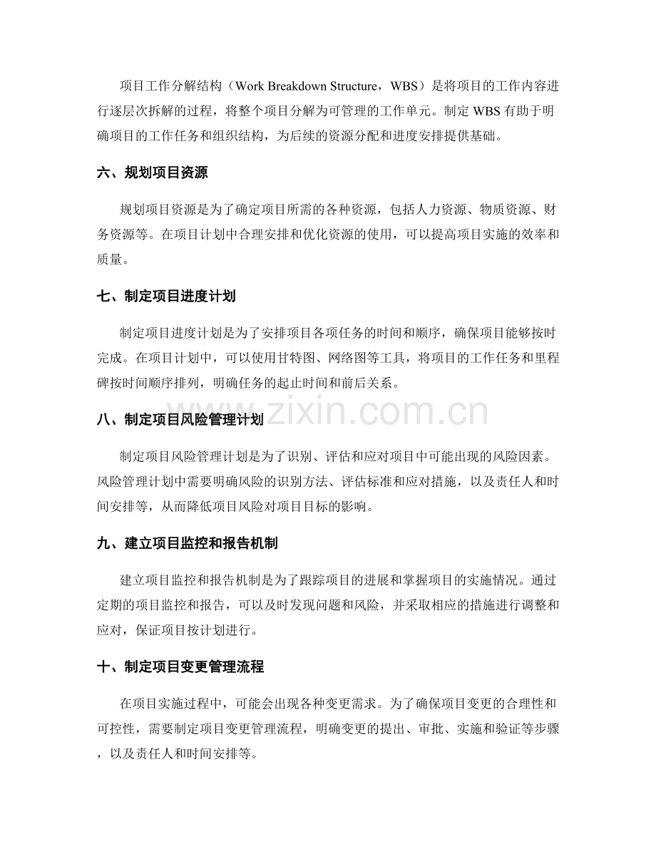 实施方案中如何制定有效的项目计划.docx_第2页