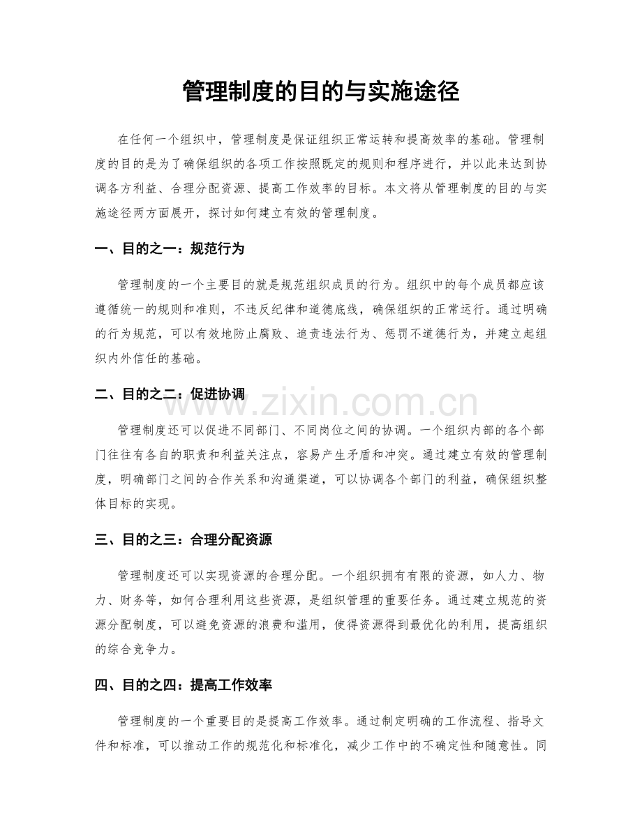 管理制度的目的与实施途径.docx_第1页