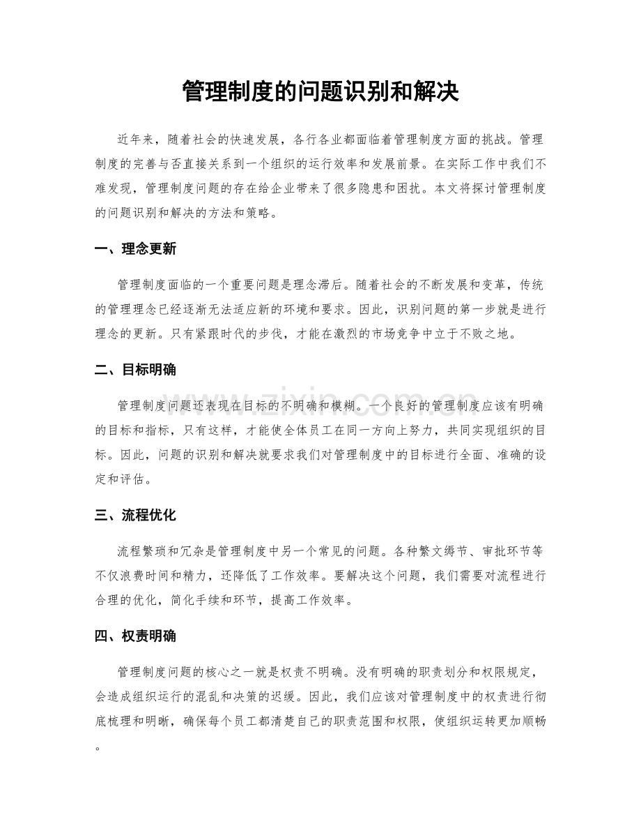 管理制度的问题识别和解决.docx_第1页