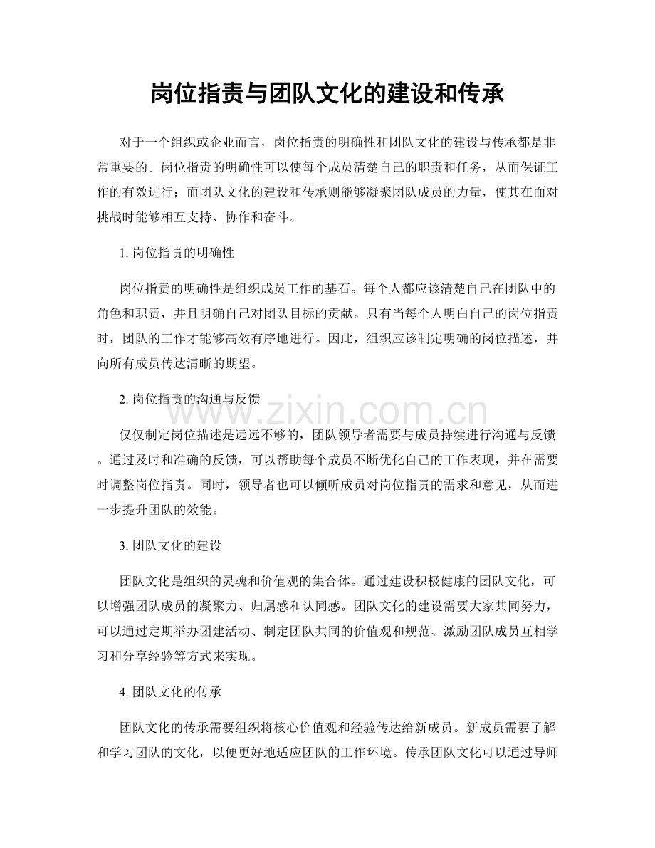 岗位职责与团队文化的建设和传承.docx_第1页