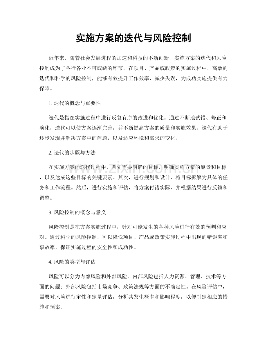 实施方案的迭代与风险控制.docx_第1页