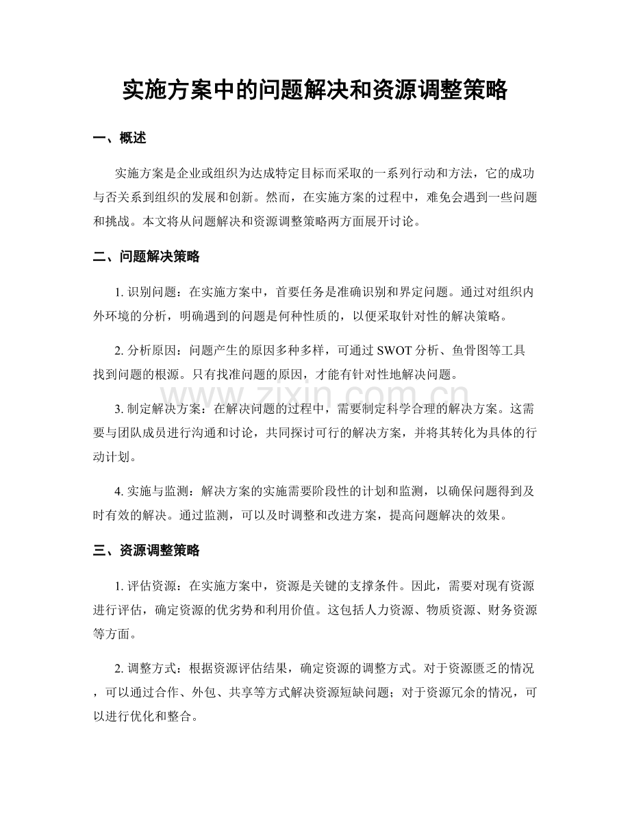 实施方案中的问题解决和资源调整策略.docx_第1页