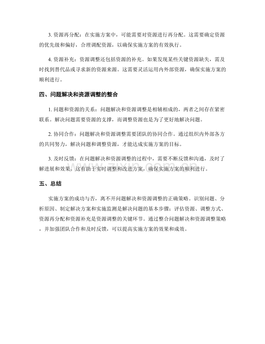 实施方案中的问题解决和资源调整策略.docx_第2页