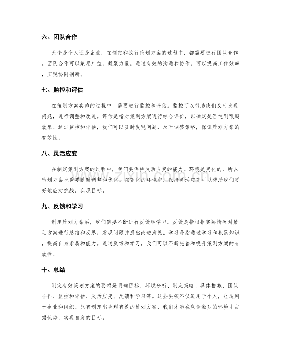 有效策划方案的要领.docx_第2页