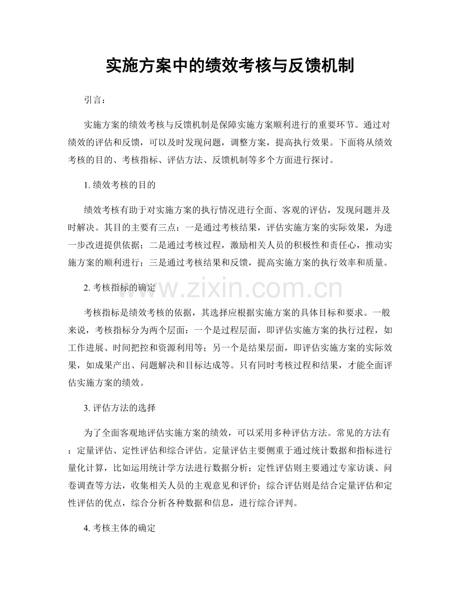 实施方案中的绩效考核与反馈机制.docx_第1页