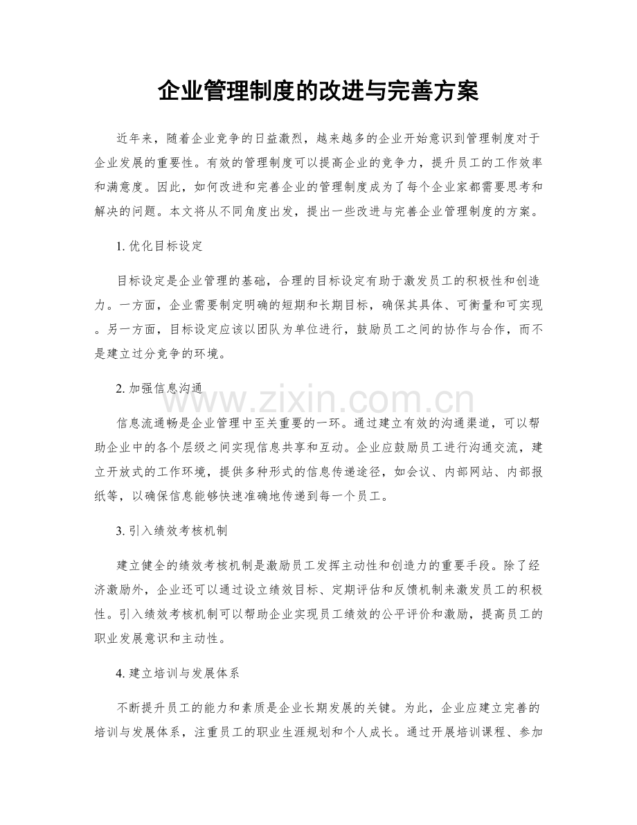 企业管理制度的改进与完善方案.docx_第1页