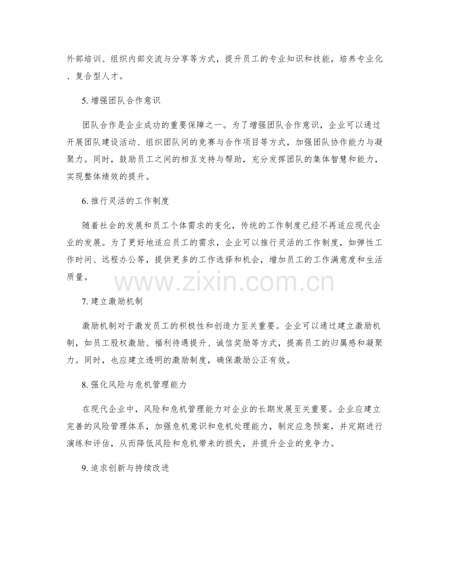 企业管理制度的改进与完善方案.docx_第2页