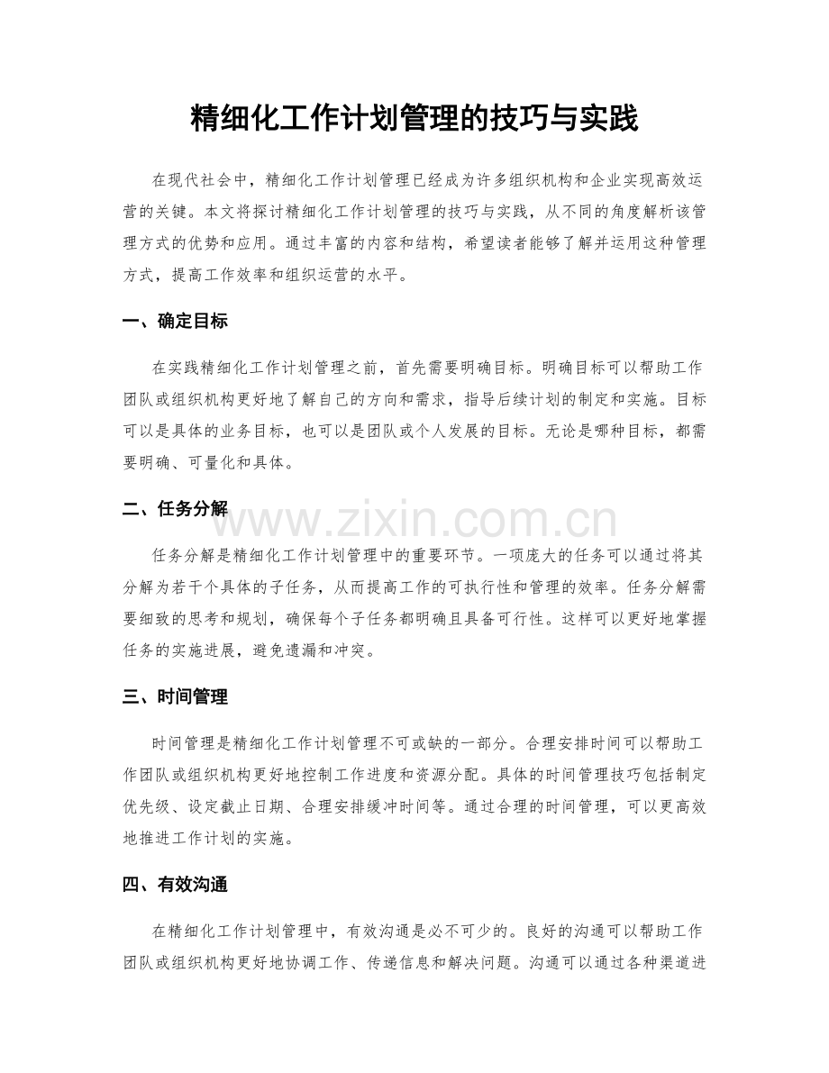 精细化工作计划管理的技巧与实践.docx_第1页