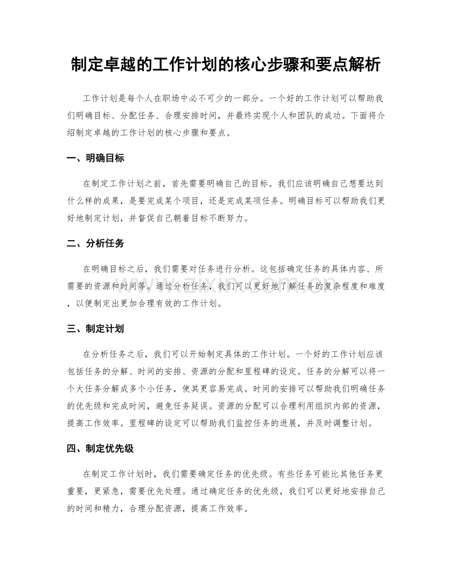 制定卓越的工作计划的核心步骤和要点解析.docx_第1页