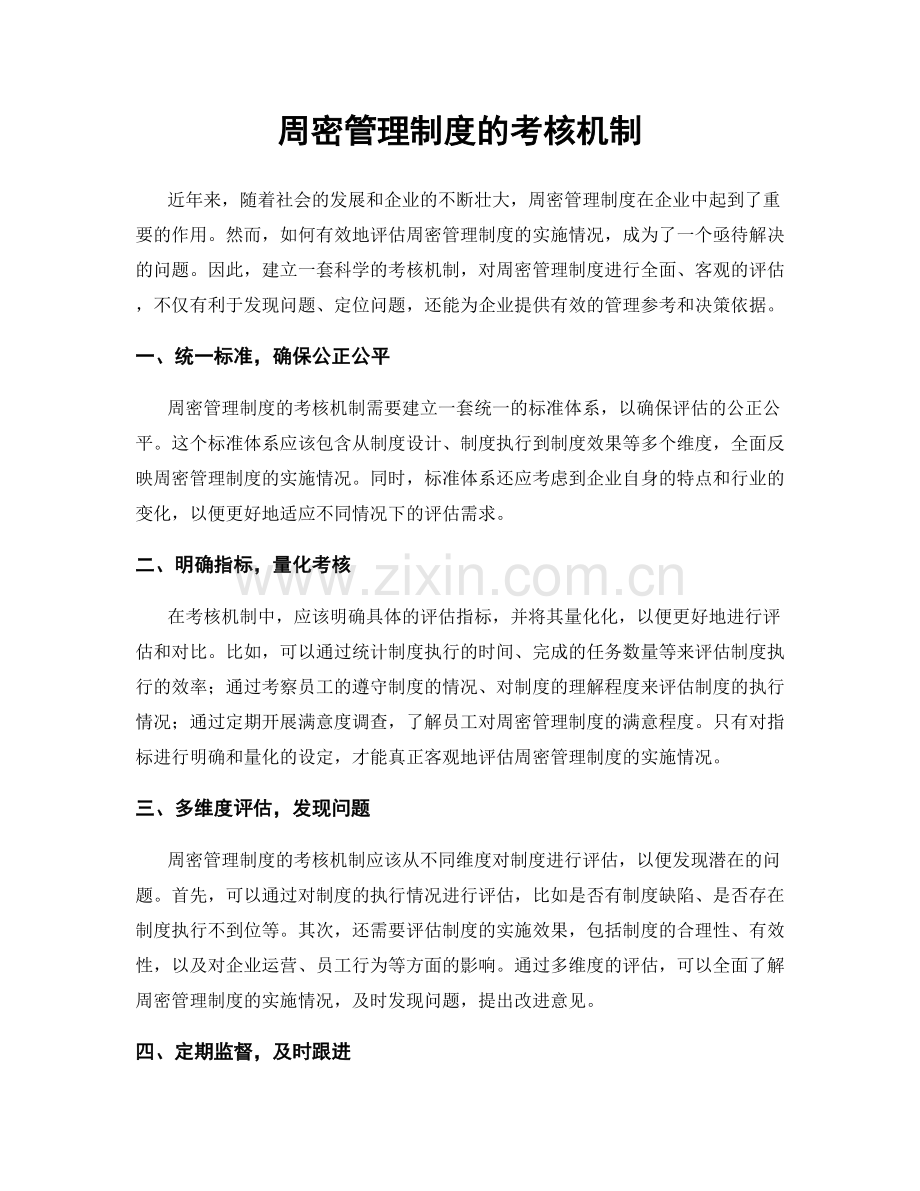 周密管理制度的考核机制.docx_第1页