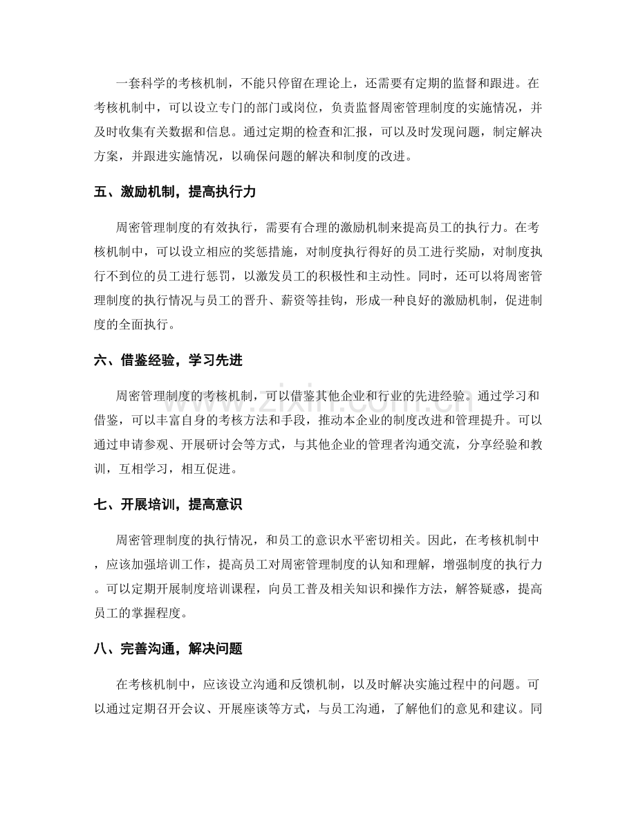 周密管理制度的考核机制.docx_第2页