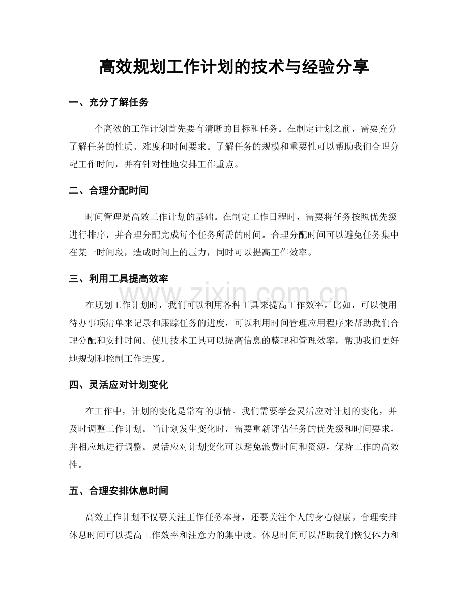 高效规划工作计划的技术与经验分享.docx_第1页