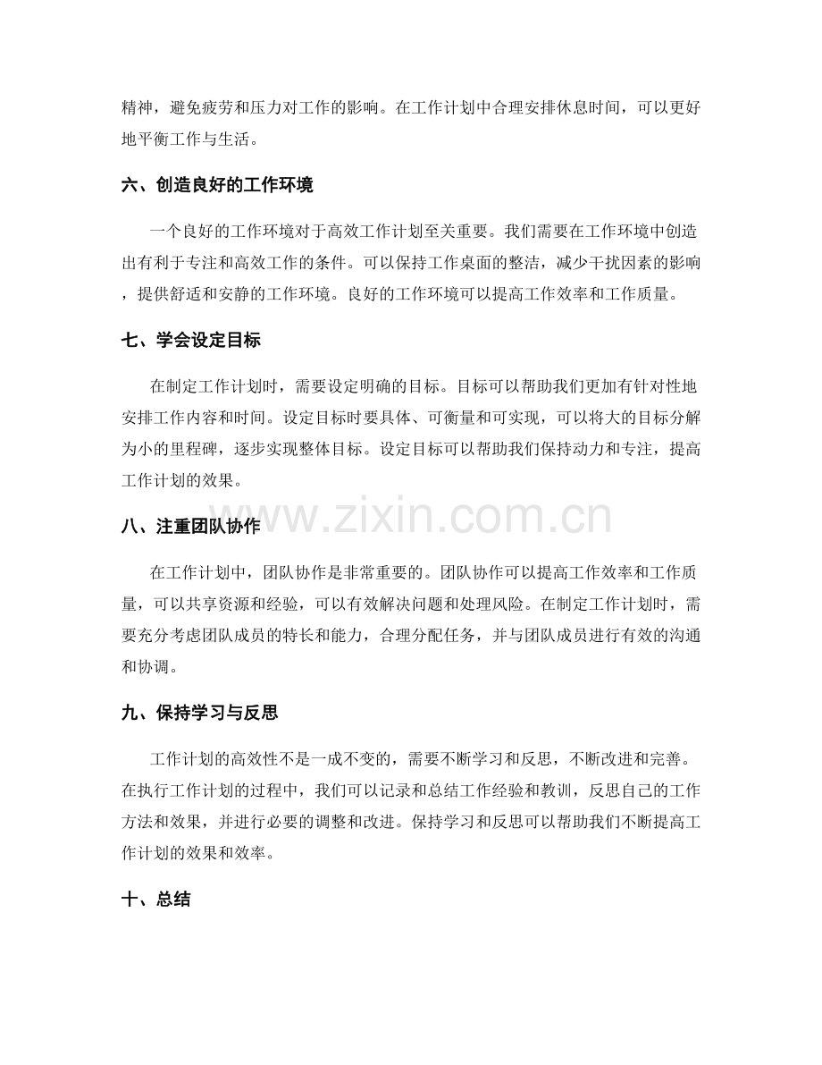 高效规划工作计划的技术与经验分享.docx_第2页