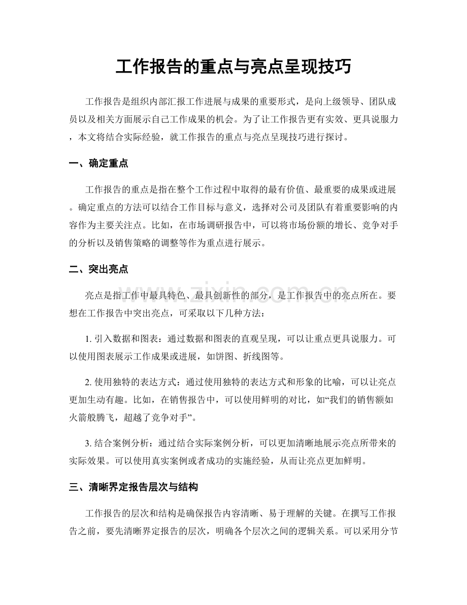 工作报告的重点与亮点呈现技巧.docx_第1页