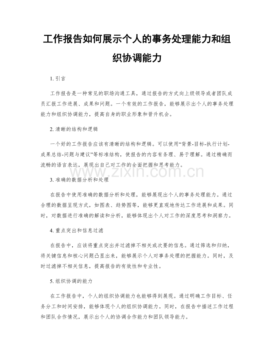 工作报告如何展示个人的事务处理能力和组织协调能力.docx_第1页