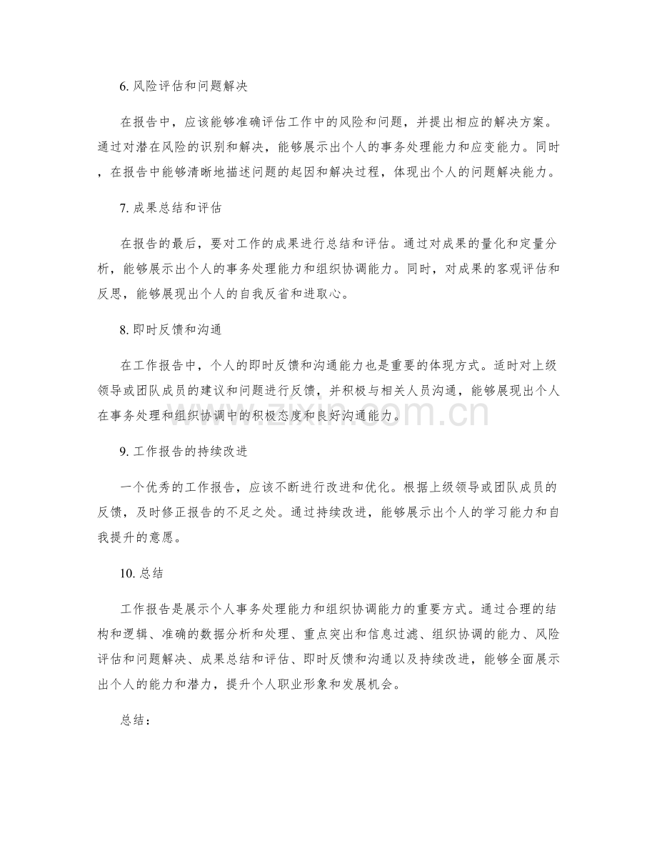 工作报告如何展示个人的事务处理能力和组织协调能力.docx_第2页