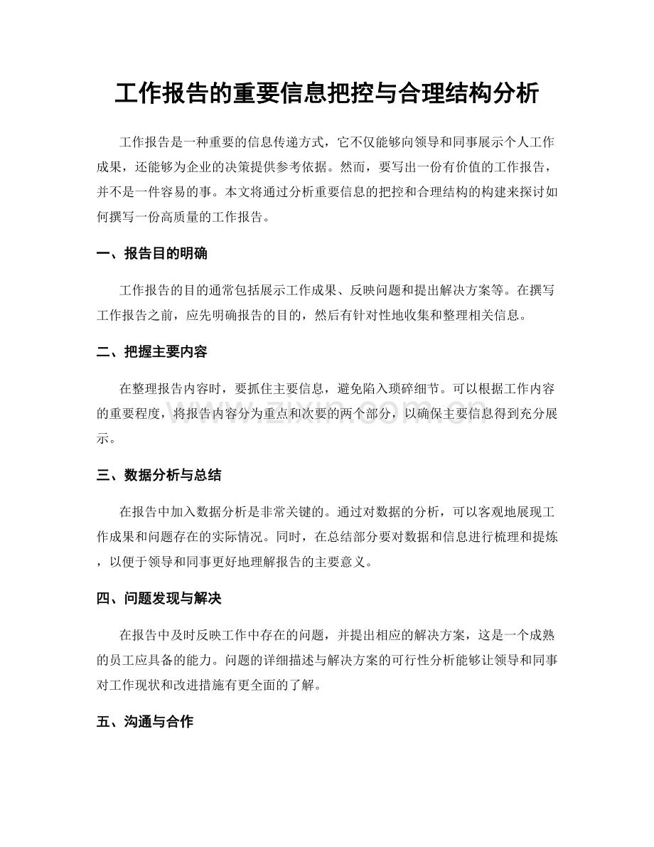 工作报告的重要信息把控与合理结构分析.docx_第1页